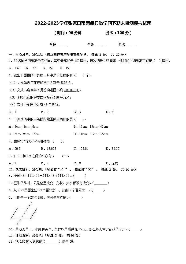 2022-2023学年张家口市康保县数学四下期末监测模拟试题含答案第1页