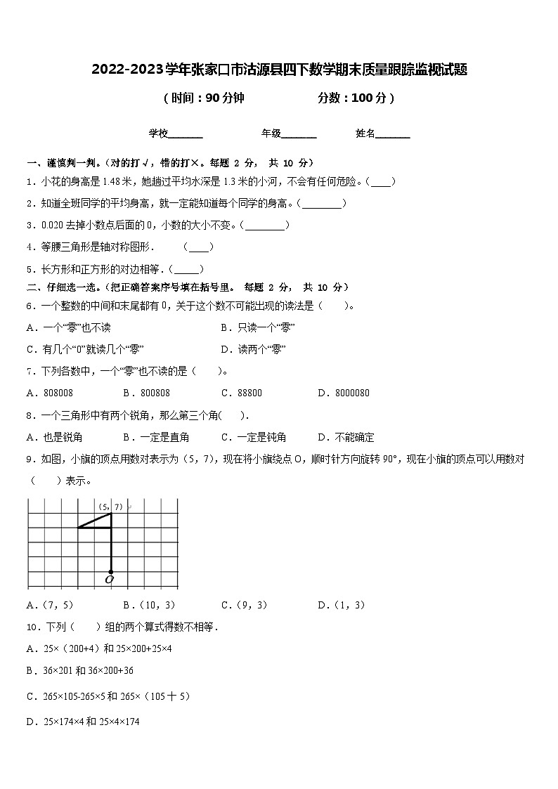 2022-2023学年张家口市沽源县四下数学期末质量跟踪监视试题含答案第1页