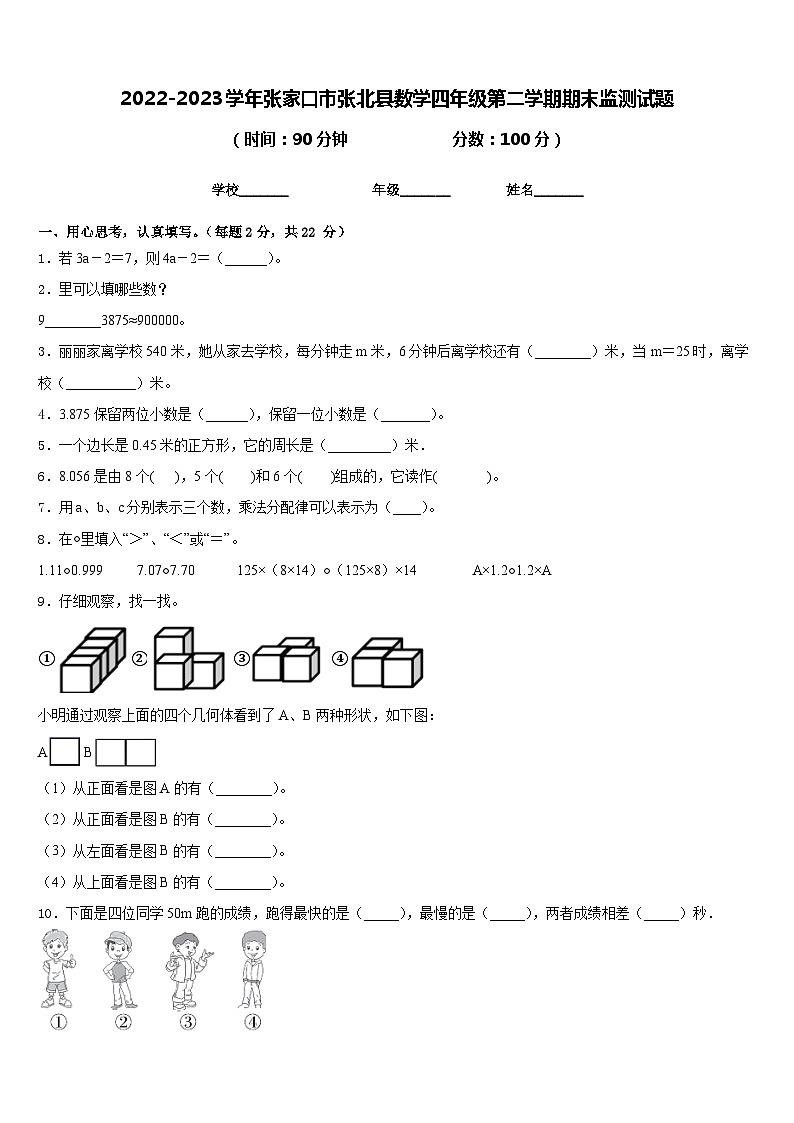 2022-2023学年张家口市张北县数学四年级第二学期期末监测试题含答案第1页