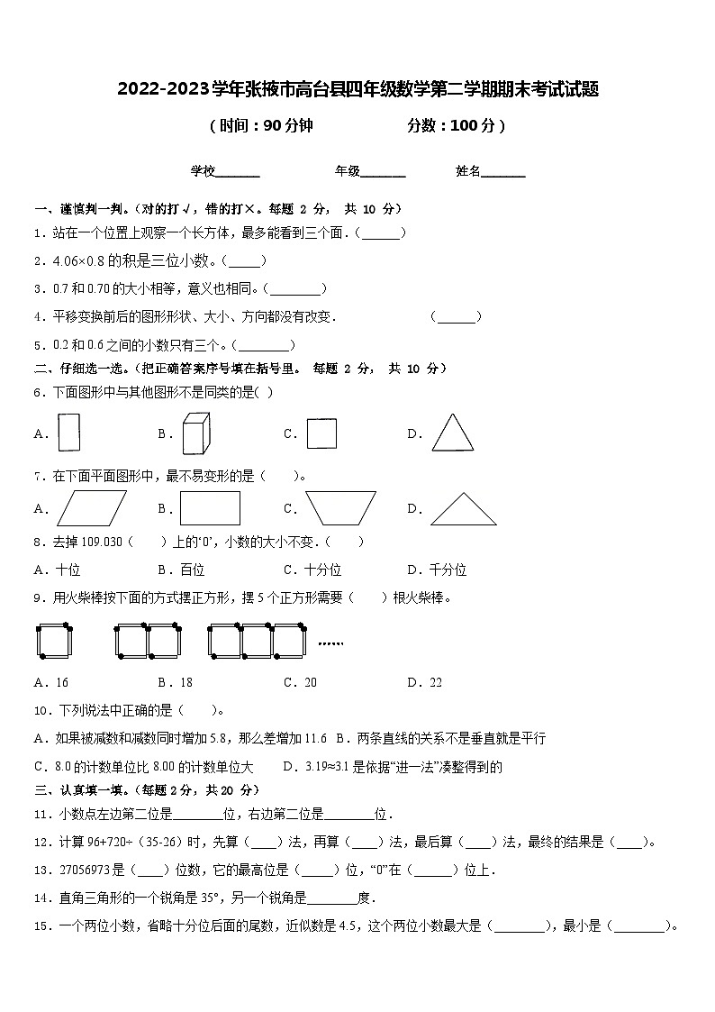 2022-2023学年张掖市高台县四年级数学第二学期期末考试试题含答案第1页