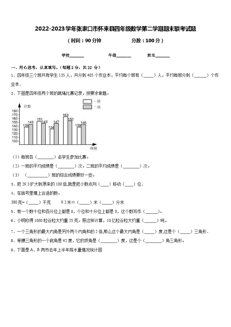 2022-2023学年张家口市怀来县四年级数学第二学期期末联考试题含答案第1页
