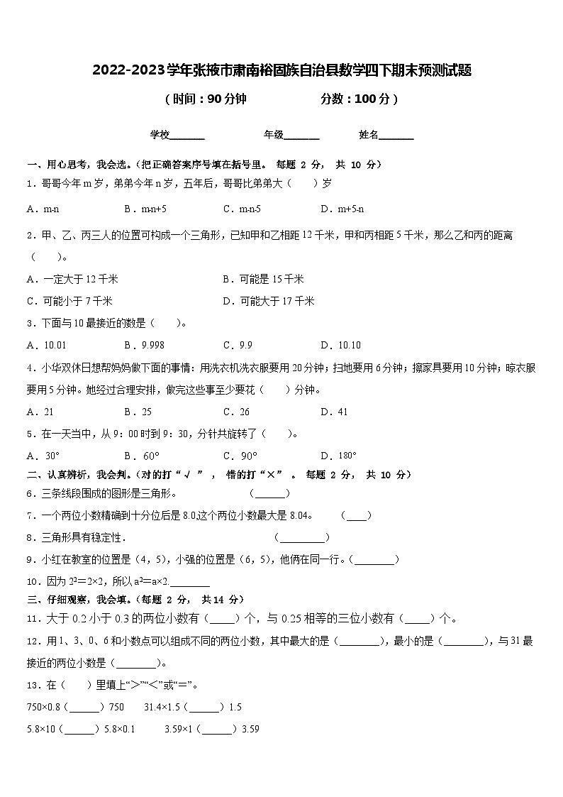 2022-2023学年张掖市肃南裕固族自治县数学四下期末预测试题含答案第1页