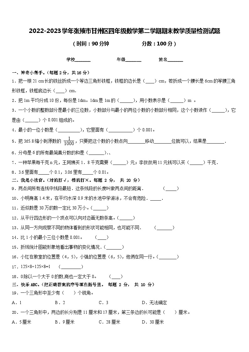 2022-2023学年张掖市甘州区四年级数学第二学期期末教学质量检测试题含答案01