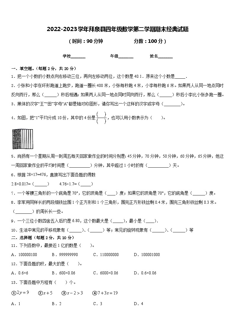 2022-2023学年拜泉县四年级数学第二学期期末经典试题含答案第1页