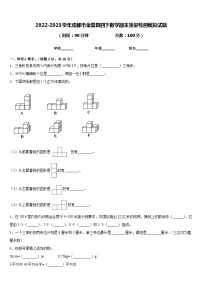 2022-2023学年成都市金堂县四下数学期末质量检测模拟试题含答案