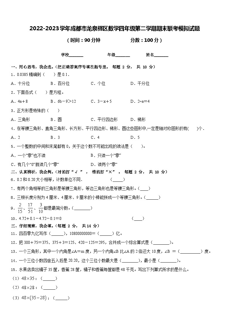 2022-2023学年成都市龙泉驿区数学四年级第二学期期末联考模拟试题含答案第1页