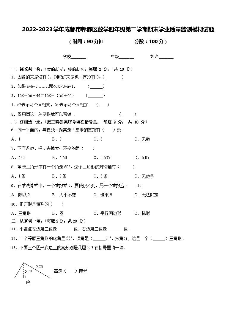 2022-2023学年成都市郫都区数学四年级第二学期期末学业质量监测模拟试题含答案第1页