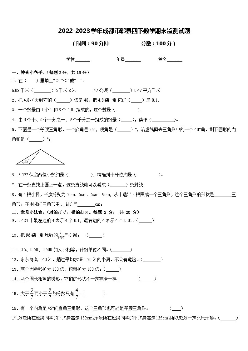 2022-2023学年成都市郫县四下数学期末监测试题含答案01