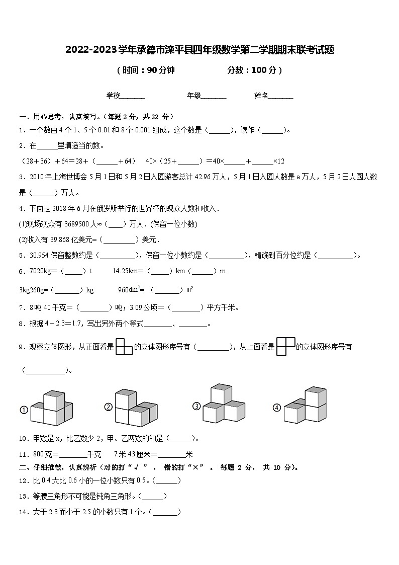2022-2023学年承德市滦平县四年级数学第二学期期末联考试题含答案第1页