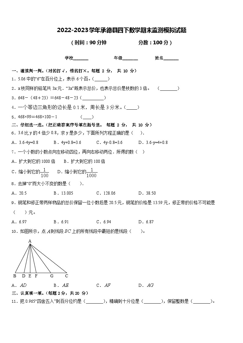 2022-2023学年承德县四下数学期末监测模拟试题含答案第1页