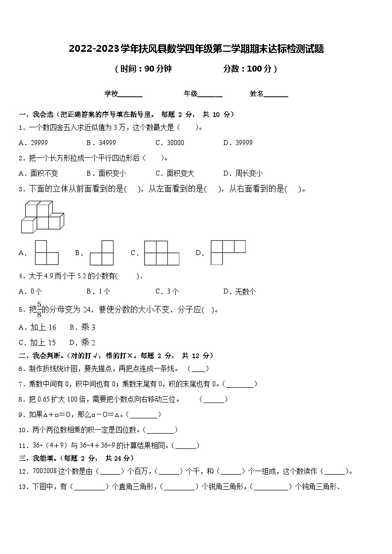 2022-2023学年扶风县数学四年级第二学期期末达标检测试题含答案第1页