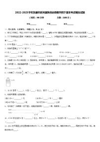 2022-2023学年抚顺市新宾满族自治县数学四下期末考试模拟试题含答案