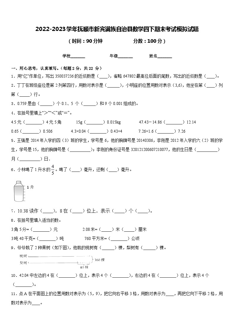 2022-2023学年抚顺市新宾满族自治县数学四下期末考试模拟试题含答案第1页
