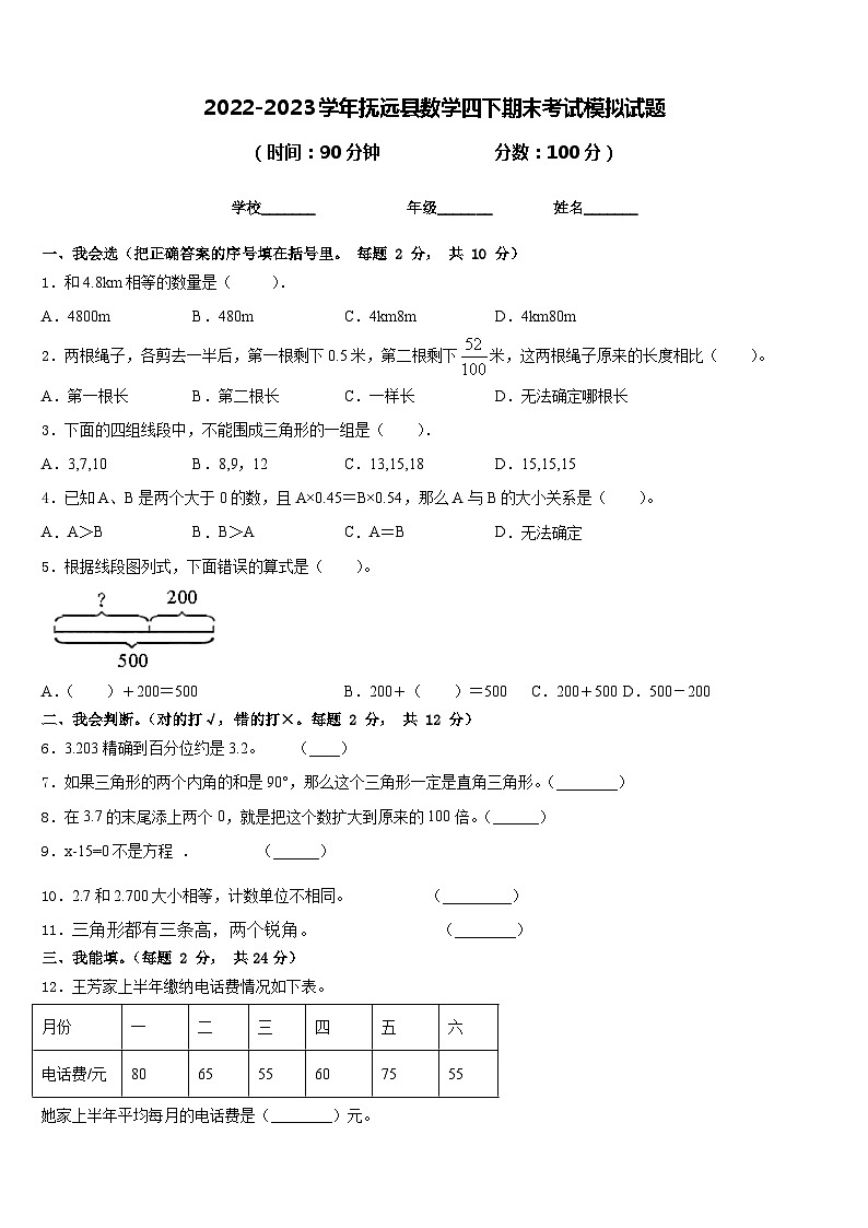 2022-2023学年抚远县数学四下期末考试模拟试题含答案01