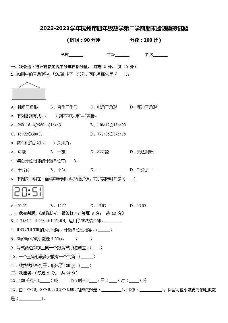 2022-2023学年抚州市四年级数学第二学期期末监测模拟试题含答案01