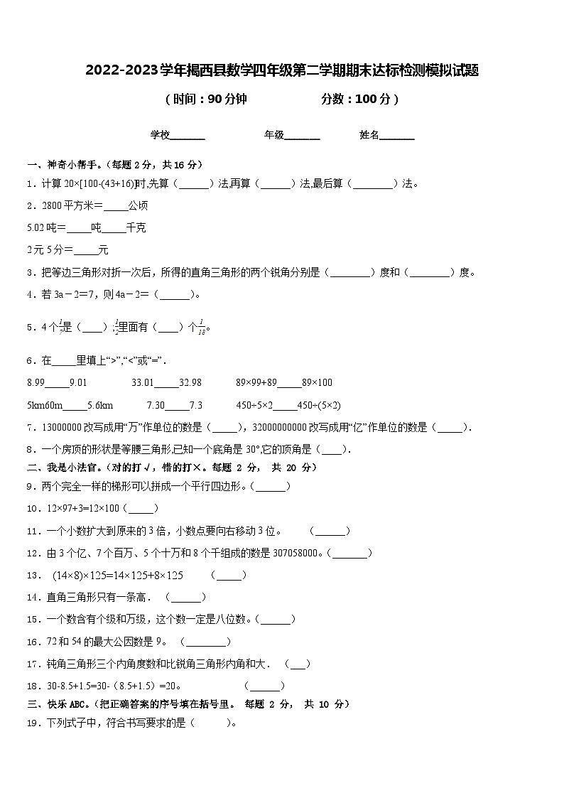 2022-2023学年揭西县数学四年级第二学期期末达标检测模拟试题含答案第1页