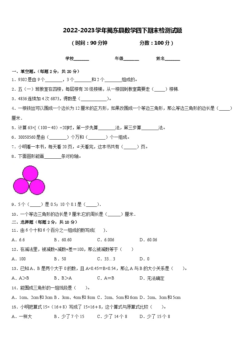 2022-2023学年揭东县数学四下期末检测试题含答案第1页