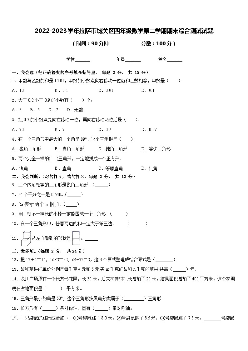 2022-2023学年拉萨市城关区四年级数学第二学期期末综合测试试题含答案01