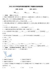 2022-2023学年拉萨市四年级数学第二学期期末达标检测试题含答案