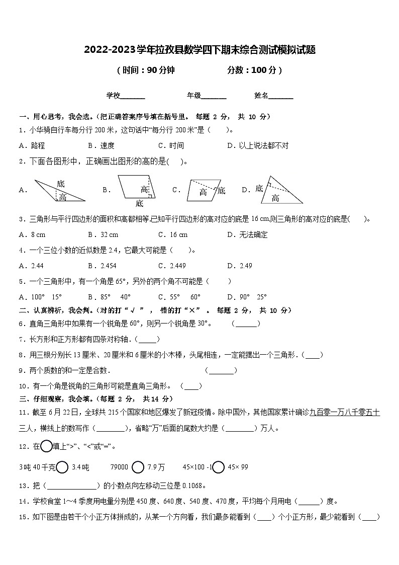 2022-2023学年拉孜县数学四下期末综合测试模拟试题含答案第1页