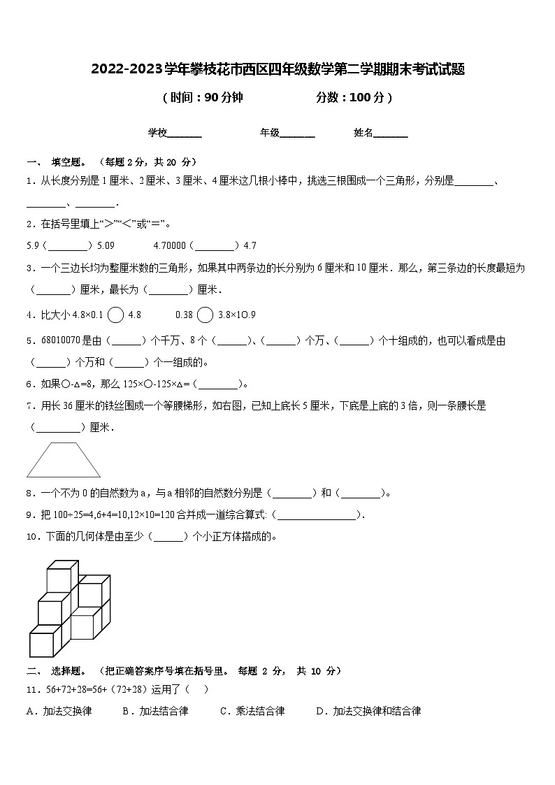 2022-2023学年攀枝花市西区四年级数学第二学期期末考试试题含答案第1页