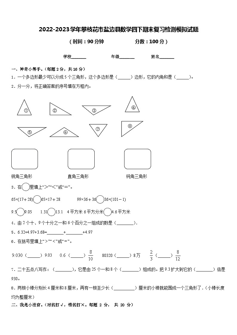 2022-2023学年攀枝花市盐边县数学四下期末复习检测模拟试题含答案第1页