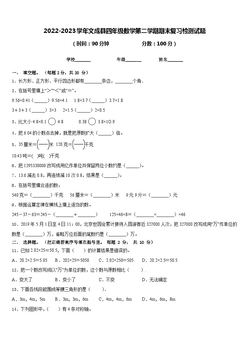 2022-2023学年文成县四年级数学第二学期期末复习检测试题含答案第1页