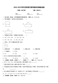 2022-2023学年文登市四下数学期末统考模拟试题含答案