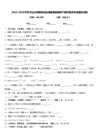 2022-2023学年文山壮族苗族自治州麻栗坡县四下数学期末考试模拟试题含答案