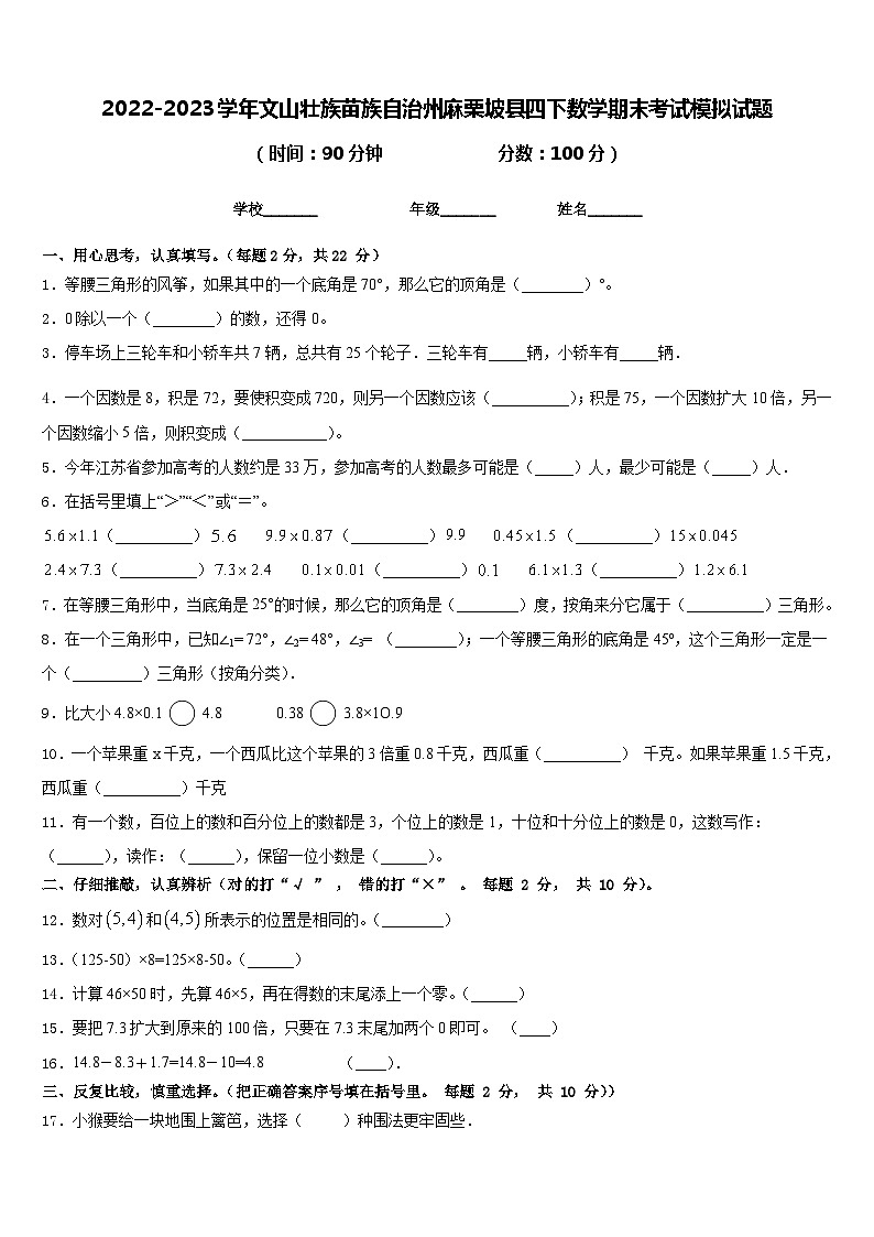 2022-2023学年文山壮族苗族自治州麻栗坡县四下数学期末考试模拟试题含答案第1页
