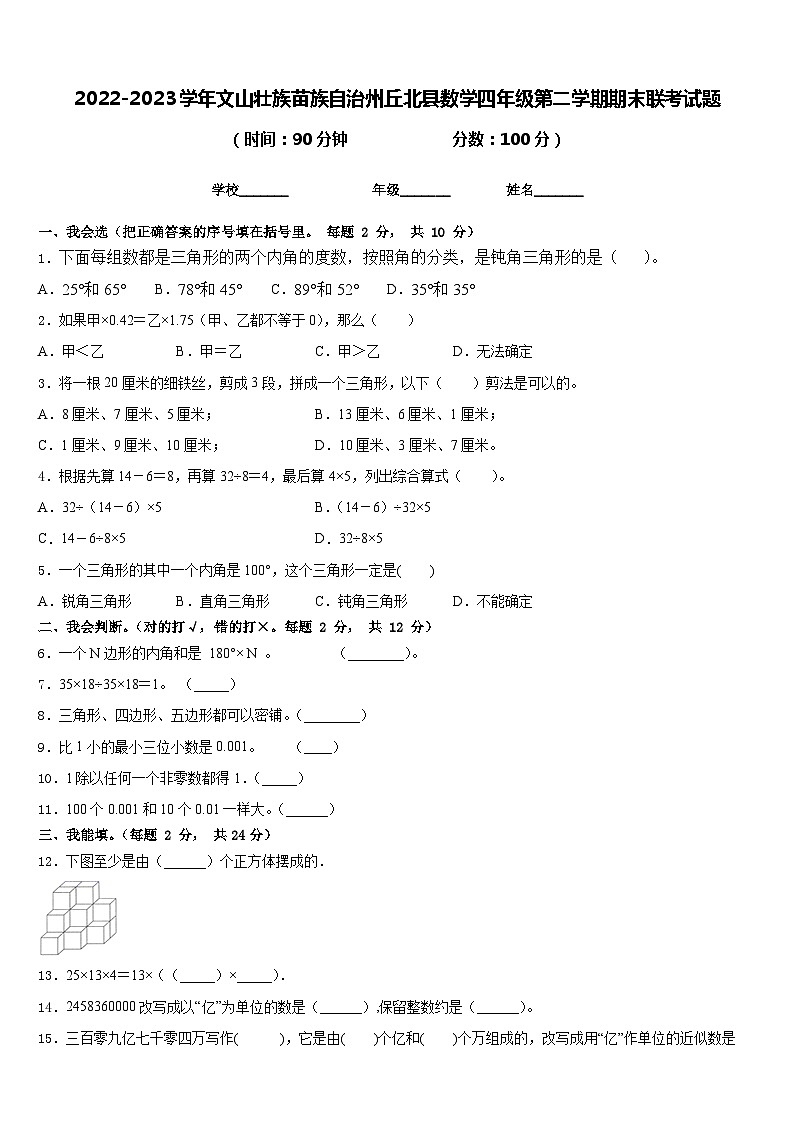2022-2023学年文山壮族苗族自治州丘北县数学四年级第二学期期末联考试题含答案01
