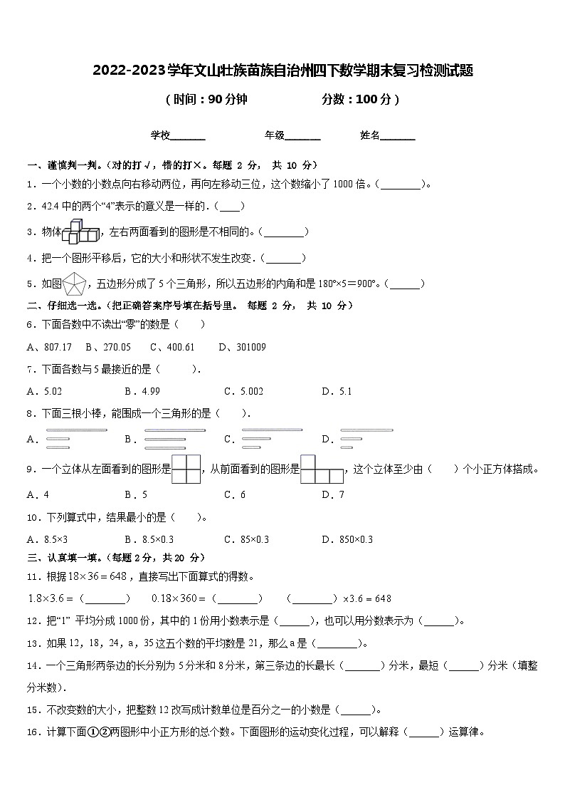 2022-2023学年文山壮族苗族自治州四下数学期末复习检测试题含答案01