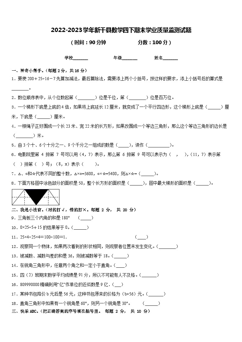 2022-2023学年新干县数学四下期末学业质量监测试题含答案第1页