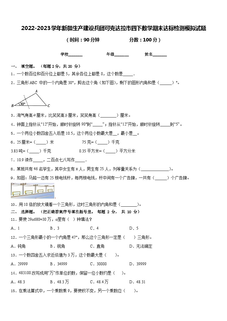 2022-2023学年新疆生产建设兵团可克达拉市四下数学期末达标检测模拟试题含答案第1页