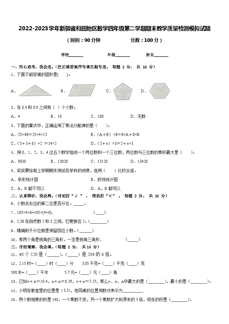 2022-2023学年新疆省和田地区数学四年级第二学期期末教学质量检测模拟试题含答案第1页