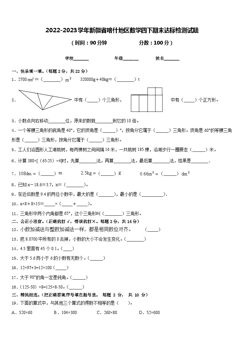2022-2023学年新疆省喀什地区数学四下期末达标检测试题含答案第1页