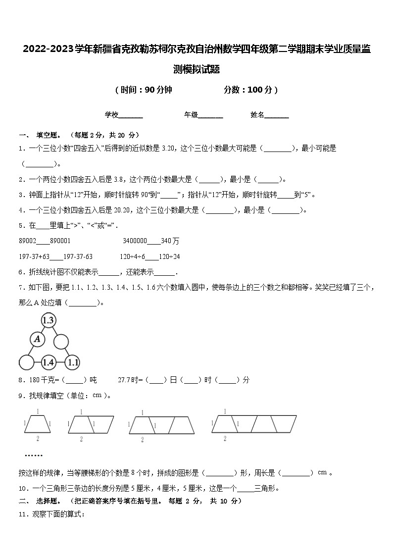2022-2023学年新疆省克孜勒苏柯尔克孜自治州数学四年级第二学期期末学业质量监测模拟试题含答案第1页