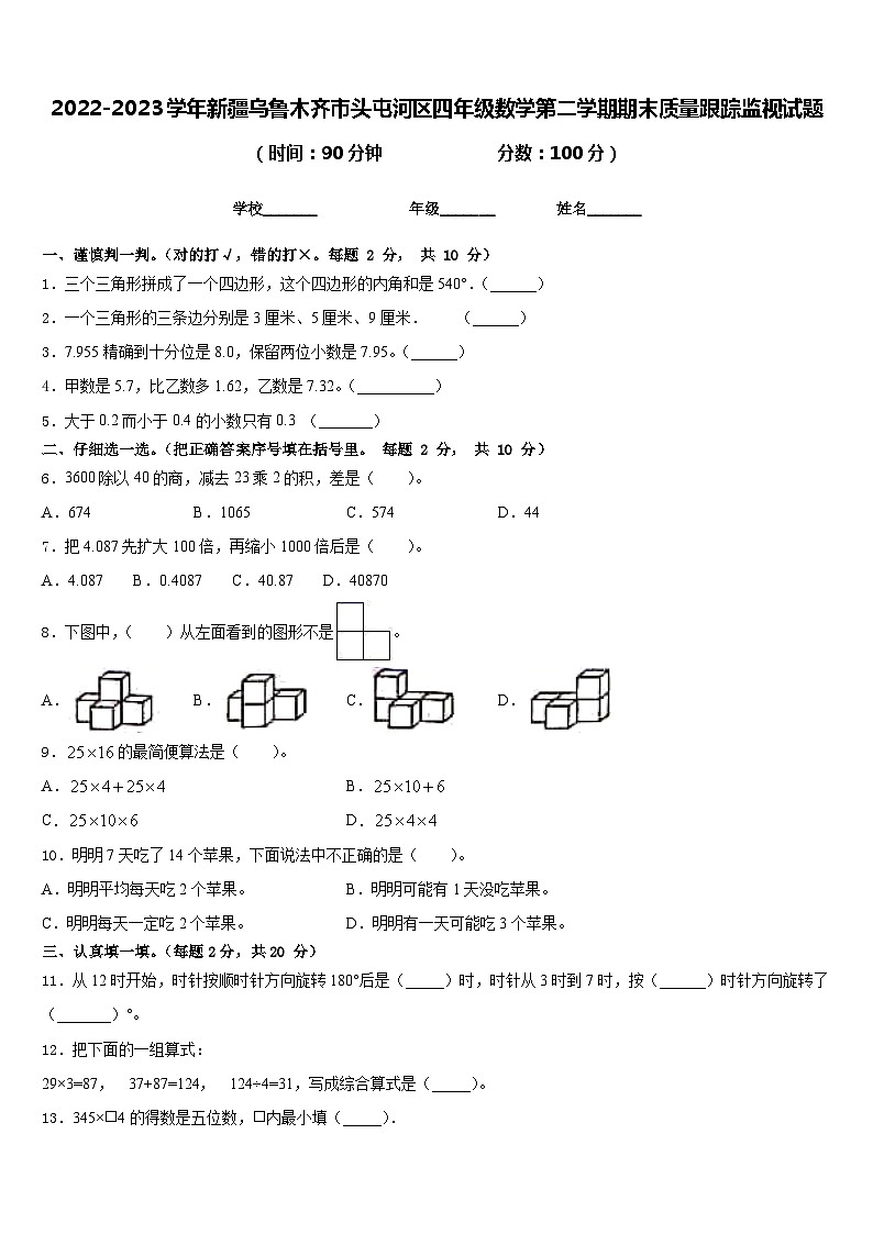 2022-2023学年新疆乌鲁木齐市头屯河区四年级数学第二学期期末质量跟踪监视试题含答案01