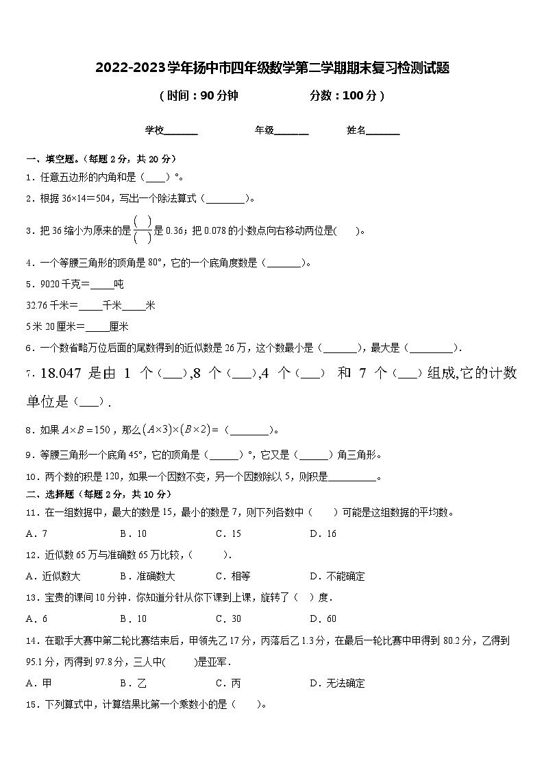 2022-2023学年扬中市四年级数学第二学期期末复习检测试题含答案第1页