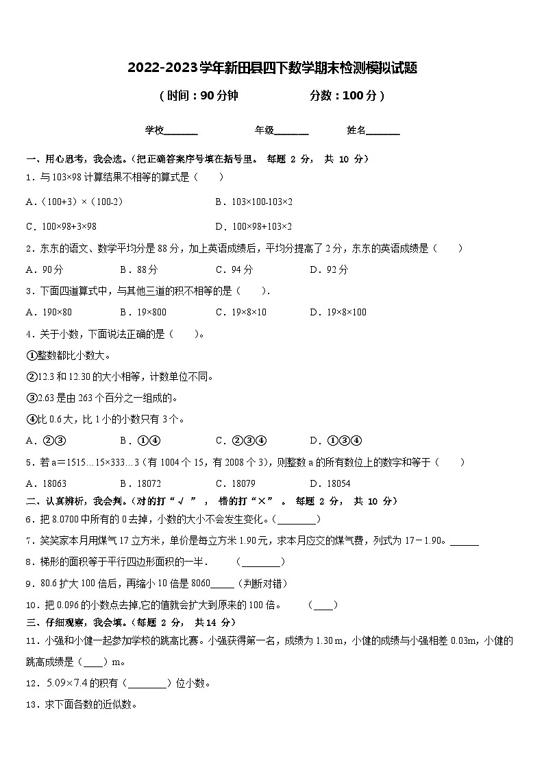 2022-2023学年新田县四下数学期末检测模拟试题含答案01