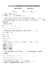 2022-2023学年新疆吐鲁番市小学四下数学期末检测模拟试题含答案