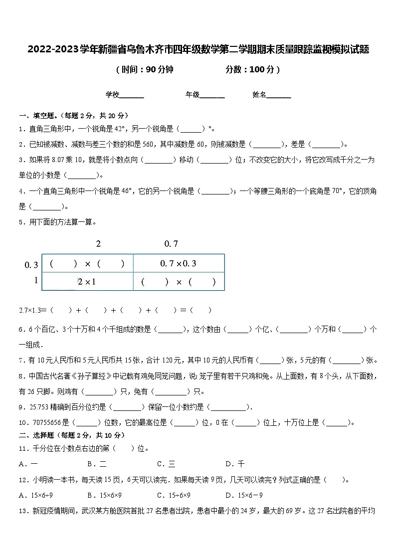 2022-2023学年新疆省乌鲁木齐市四年级数学第二学期期末质量跟踪监视模拟试题含答案第1页