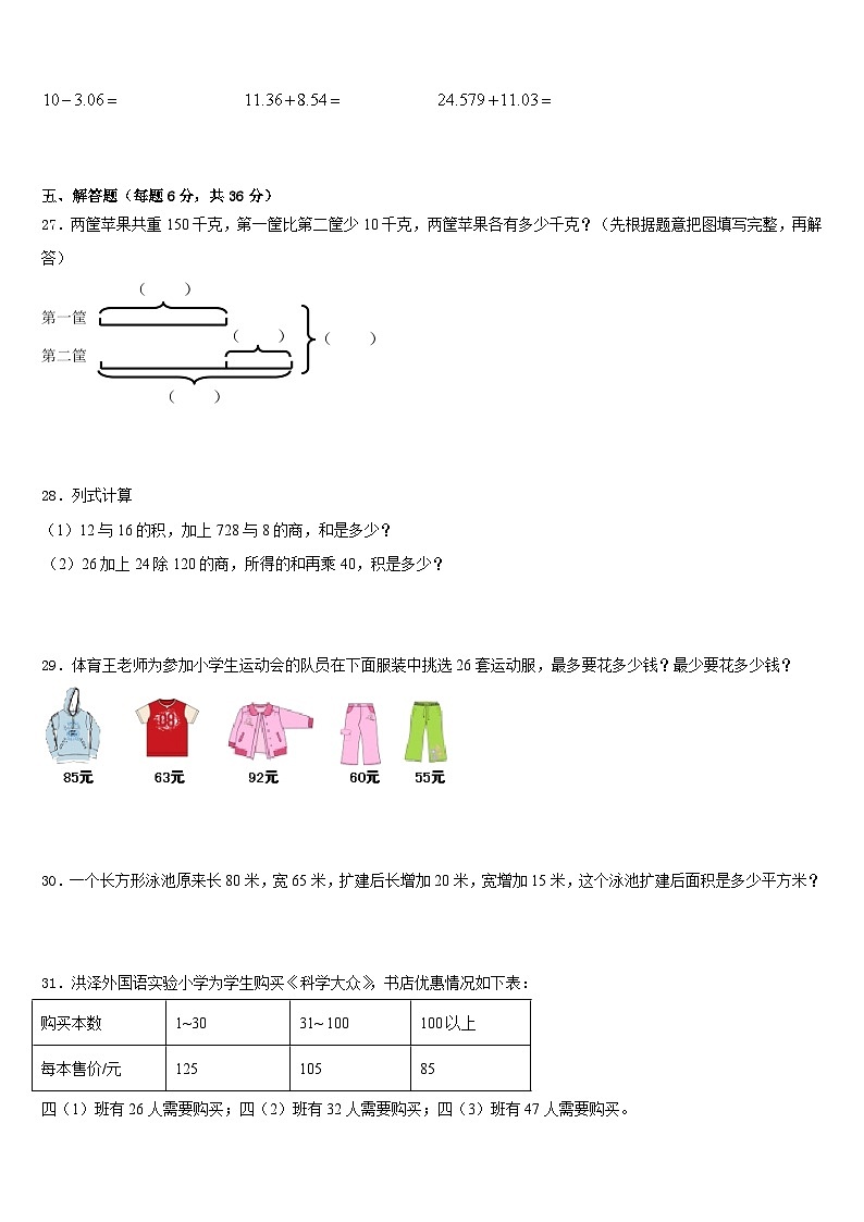 2022-2023学年新疆省乌鲁木齐市四年级数学第二学期期末质量跟踪监视模拟试题含答案第3页