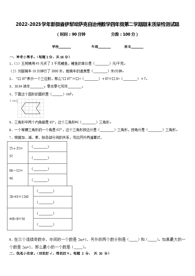 2022-2023学年新疆省伊犁哈萨克自治州数学四年级第二学期期末质量检测试题含答案第1页