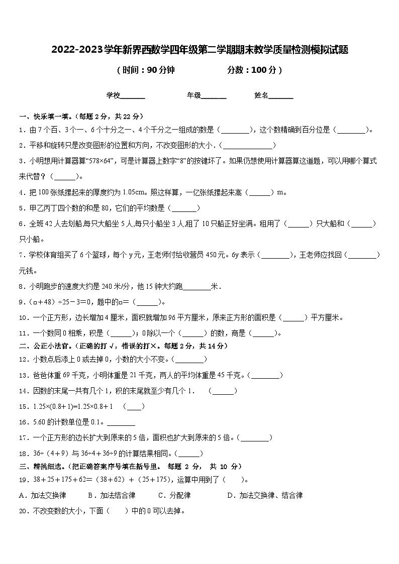 2022-2023学年新界西数学四年级第二学期期末教学质量检测模拟试题含答案01