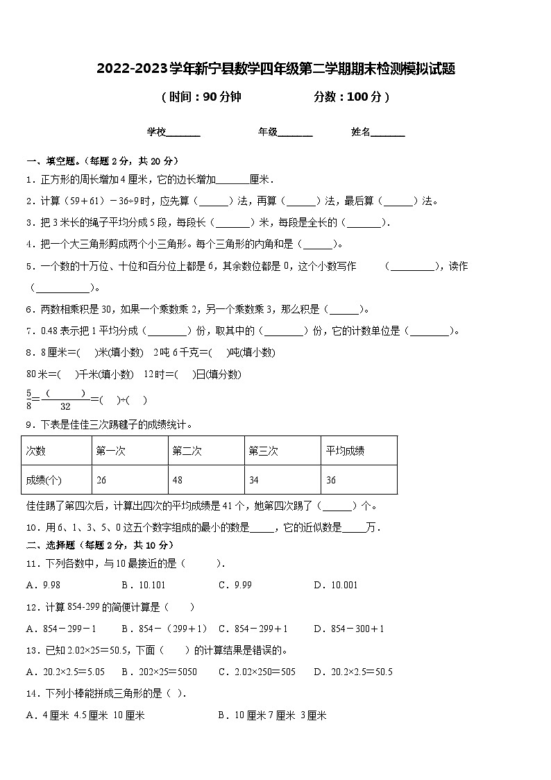 2022-2023学年新宁县数学四年级第二学期期末检测模拟试题含答案第1页