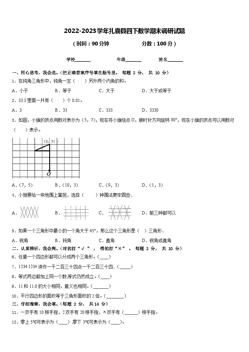 2022-2023学年扎囊县四下数学期末调研试题含答案第1页