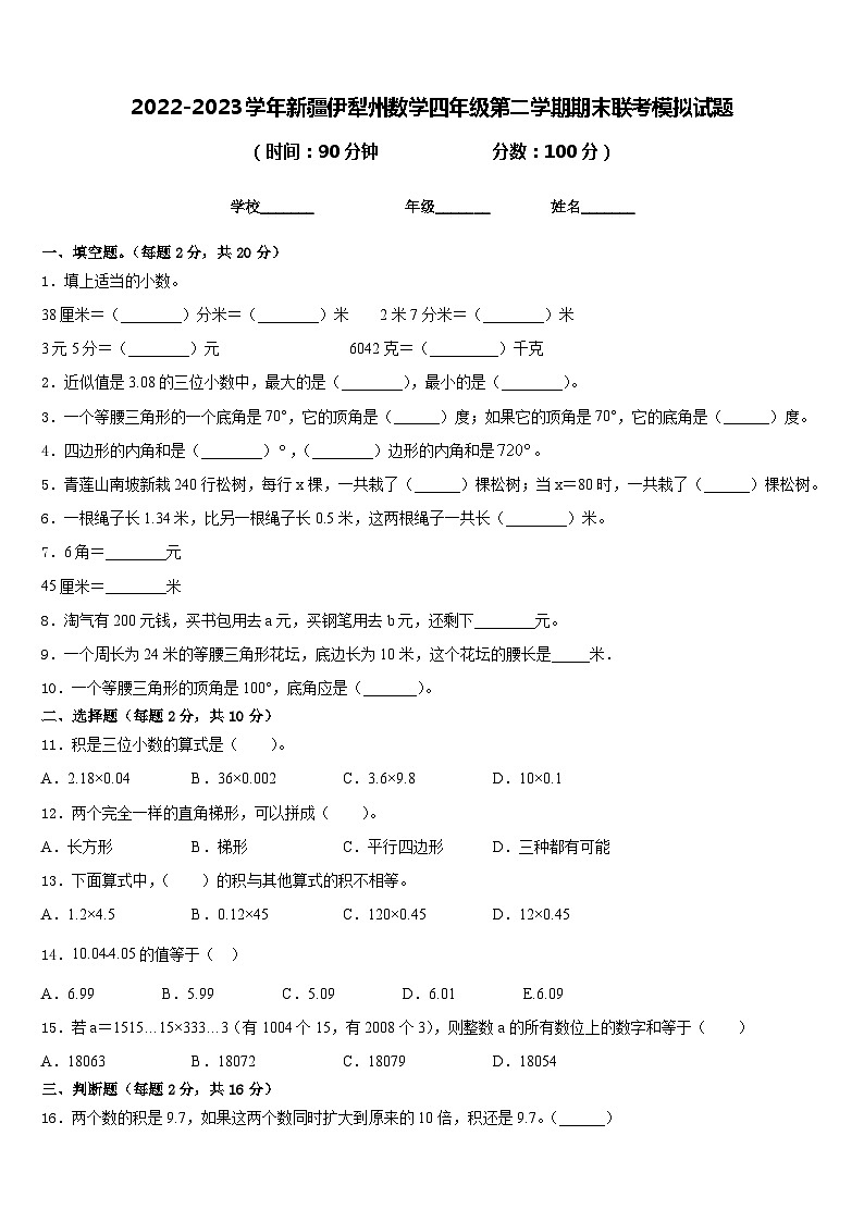 2022-2023学年新疆伊犁州数学四年级第二学期期末联考模拟试题含答案第1页