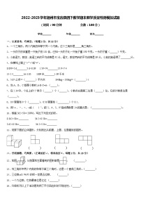 2022-2023学年扬州市宝应县四下数学期末教学质量检测模拟试题含答案