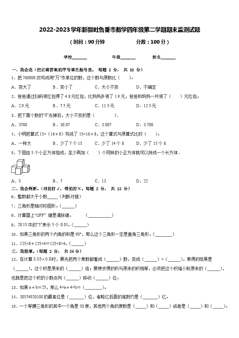 2022-2023学年新疆吐鲁番市数学四年级第二学期期末监测试题含答案第1页